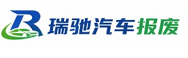 湟源县瑞驰｜汽车报废回收｜车辆正规销户上门拖车
